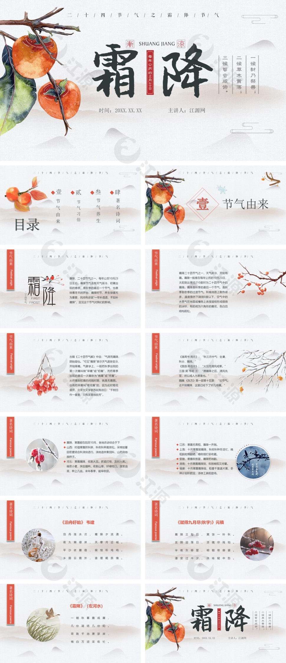 中国传统24节气霜降PPT模板