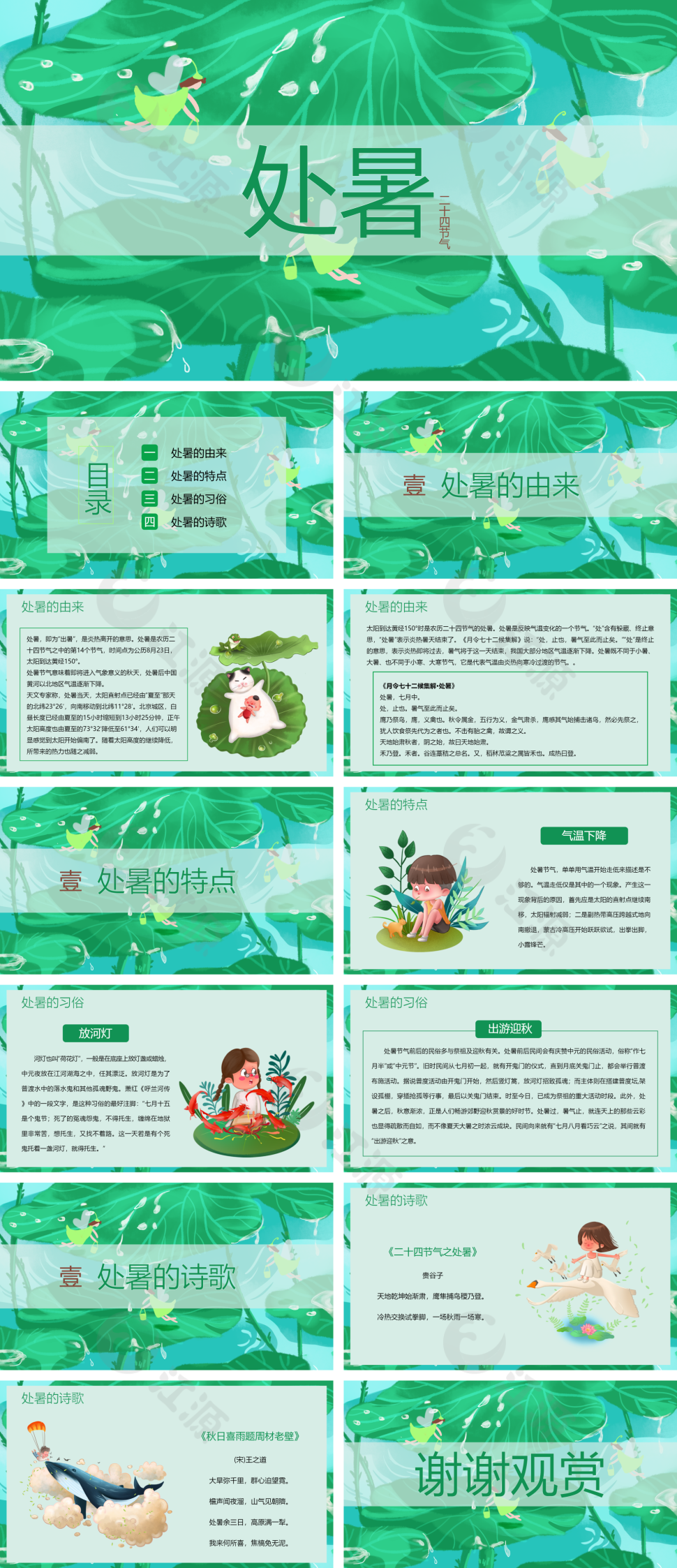 绿色卡通二十四节气处暑PPT