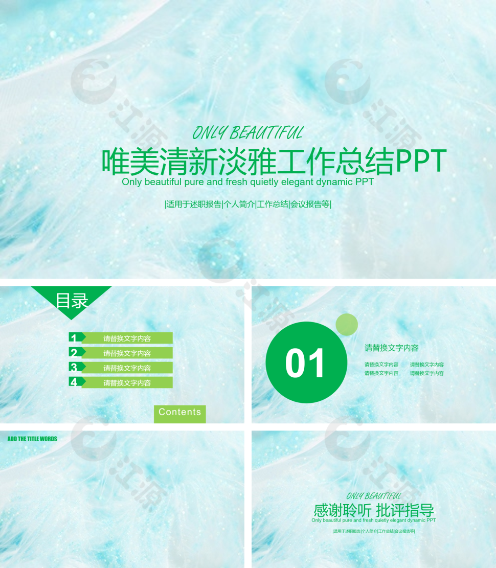 绿色唯美清新淡雅工作总结PPT