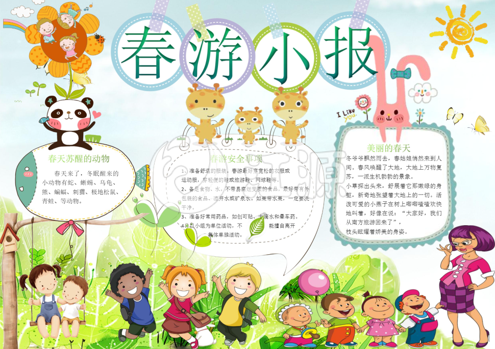 卡通版春游手抄报Word模板