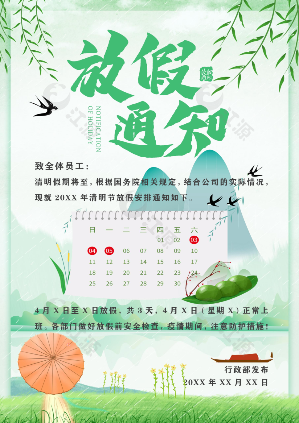 绿色清新清明节放假通知实用海报