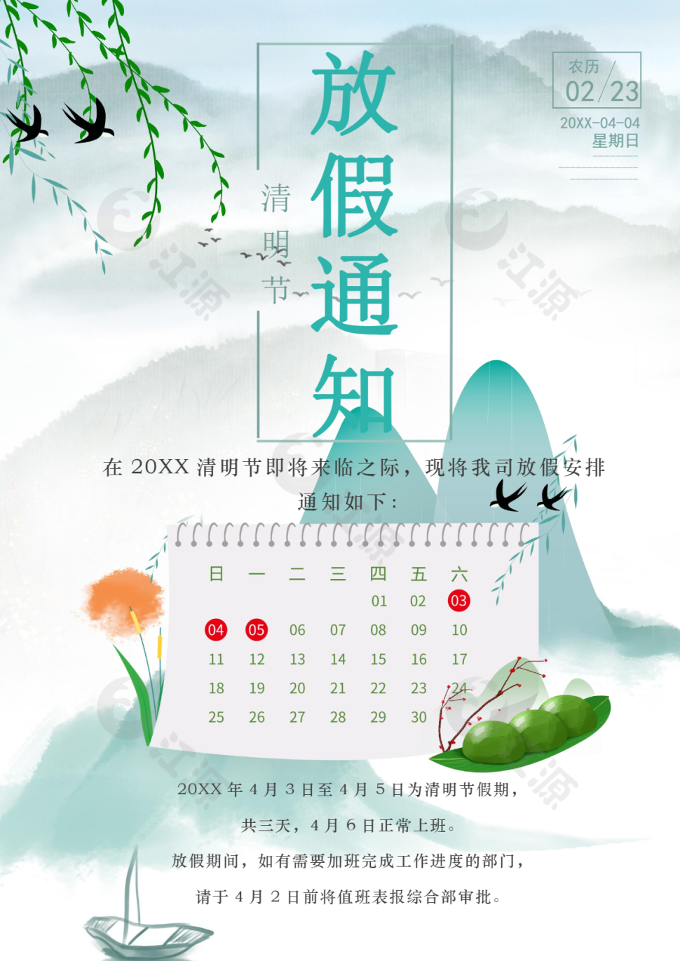 中国风古风清明节放假通知