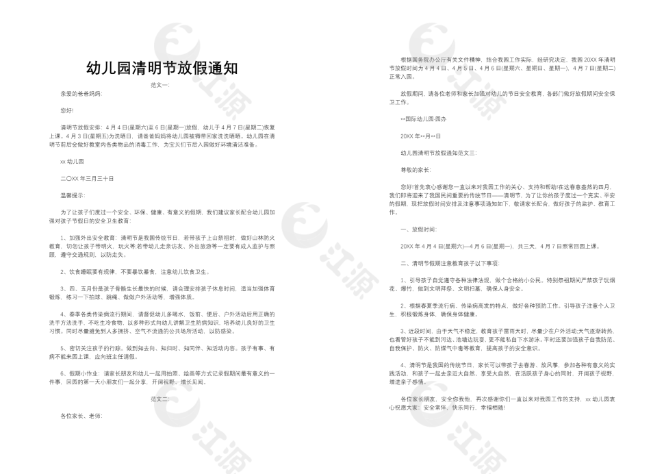 幼儿园清明节放假通知模板