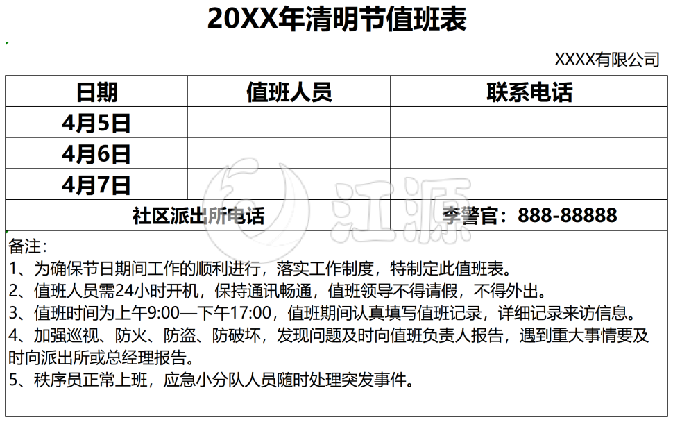 清明节值班表