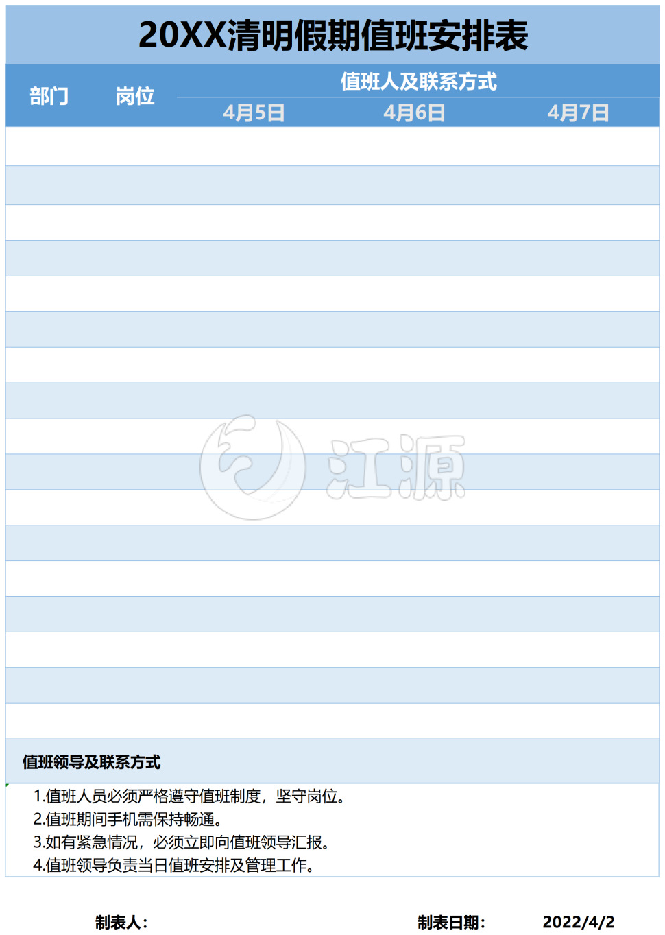 蓝色清明假期值班安排表