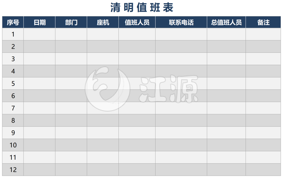 简洁清明值班表