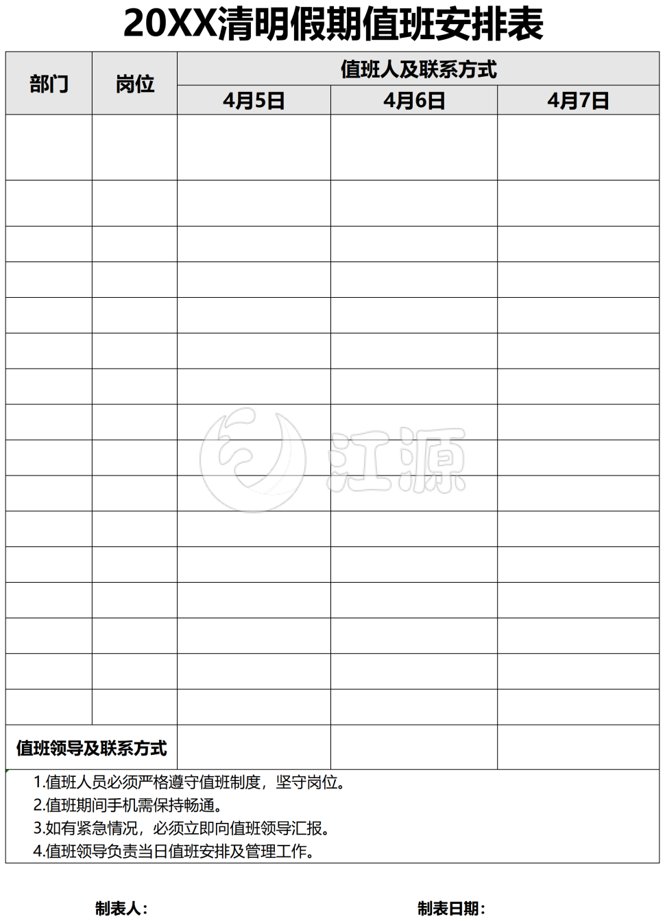 黑白清明假期值班安排表