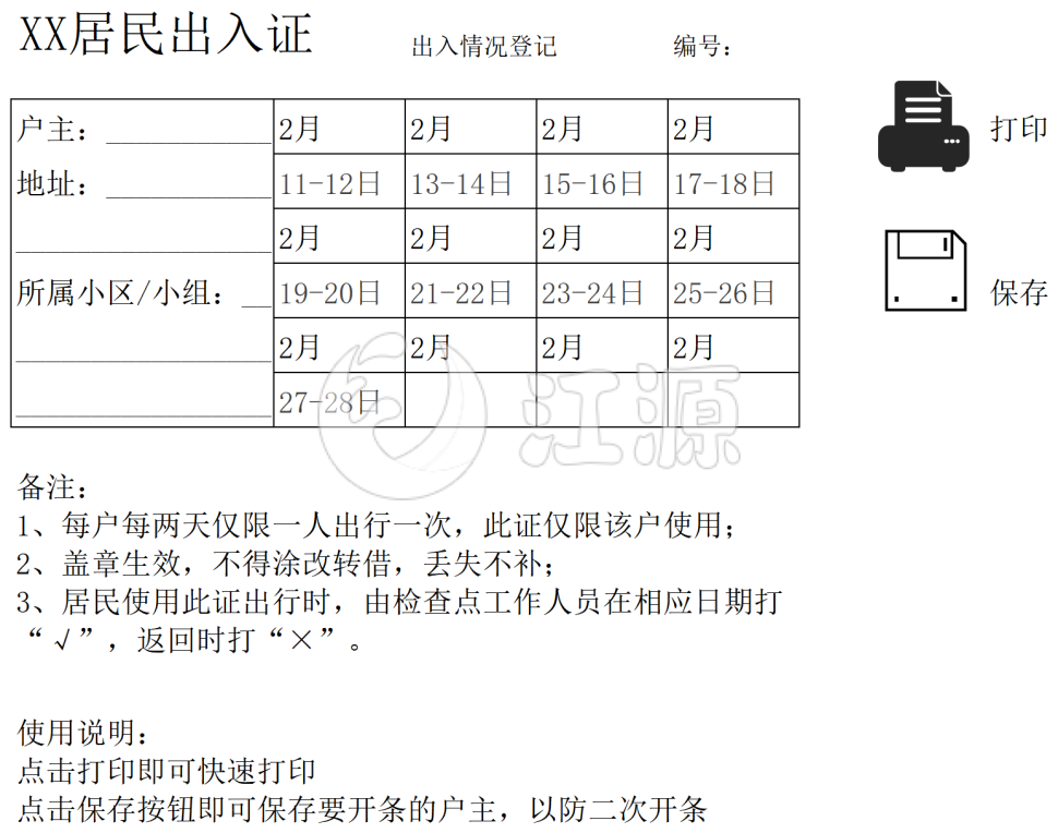 疫情期间放行出行条