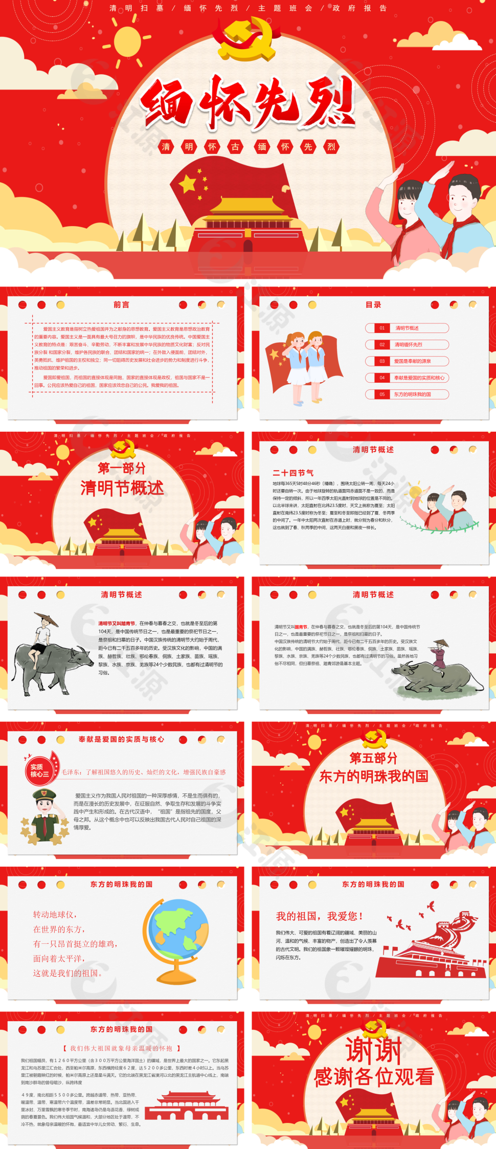 清明扫墓缅怀先烈主题班会政府报告