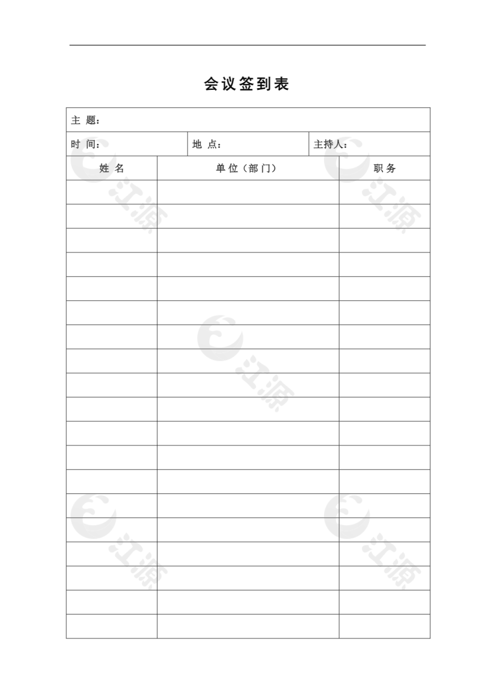会议签到表