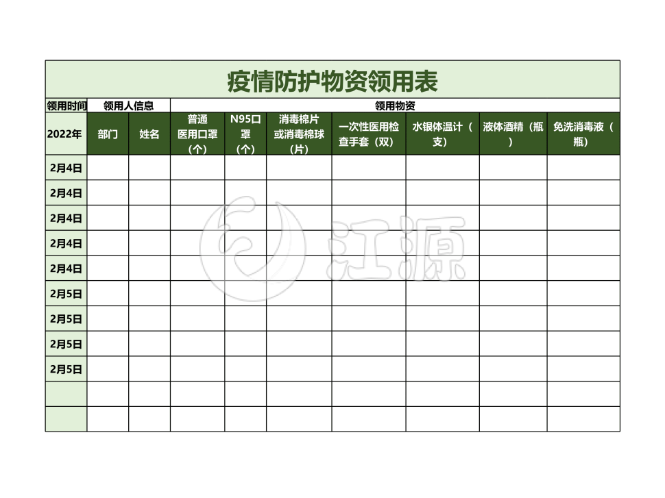 疫情防护物资领用表