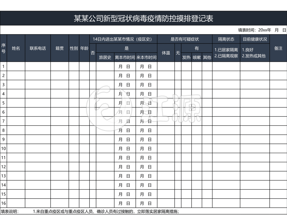 蓝灰简约公司新型冠状病毒疫情防控摸排登记表