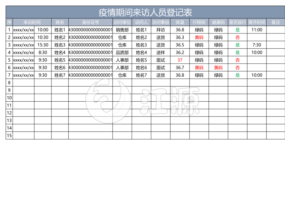蓝色简约疫情期间来访人员登记表