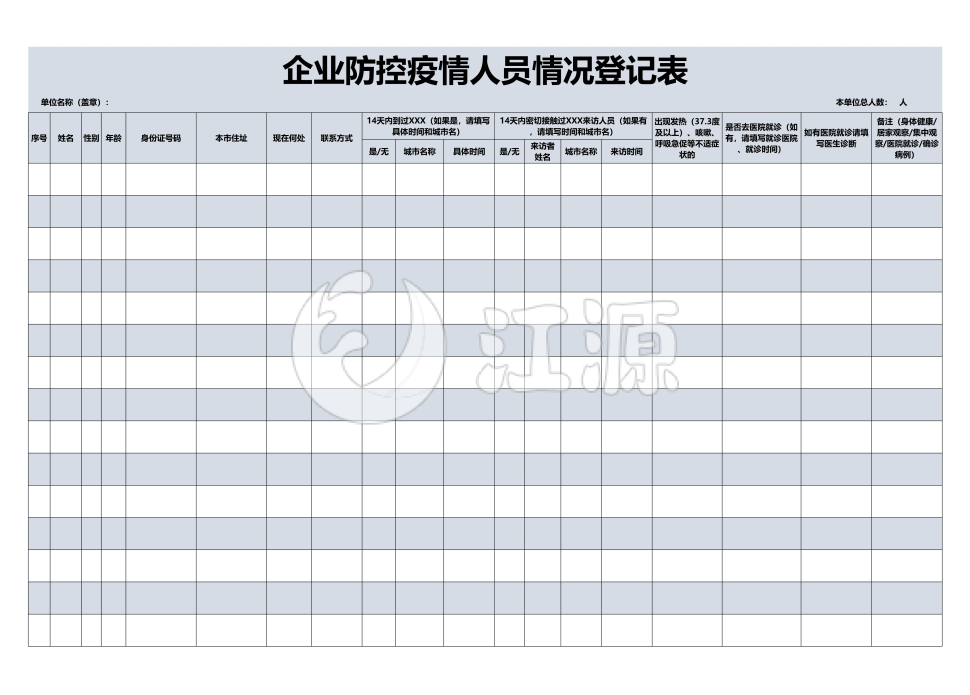 企业防控疫情人员情况登记表