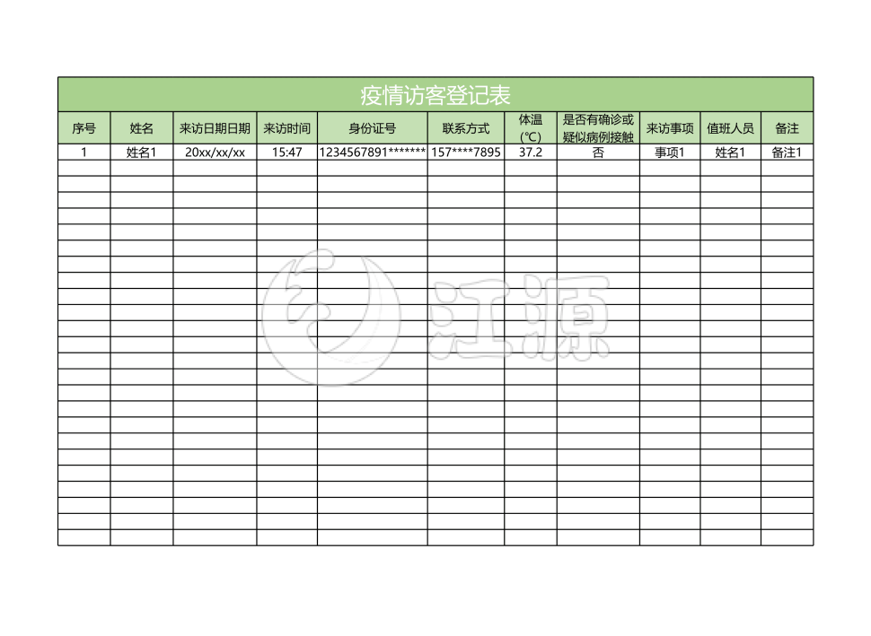 浅绿简约疫情访客登记表格