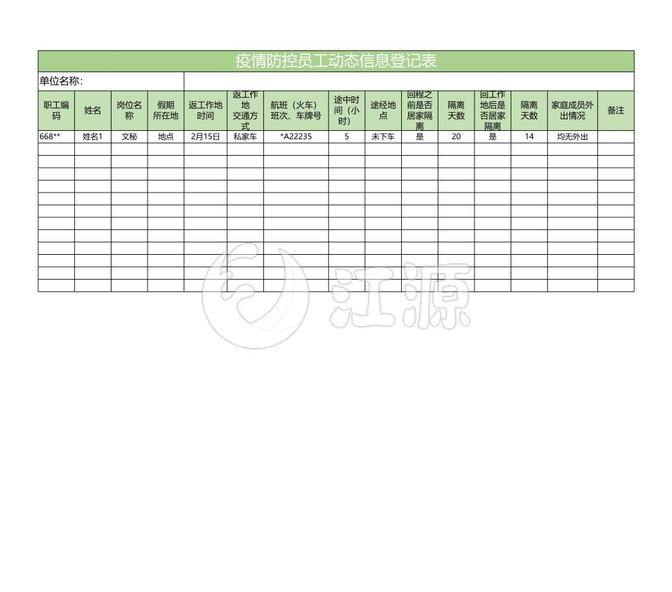 浅绿简约疫情防控员工动态信息登记表