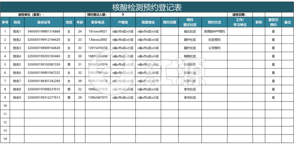 水绿色简约核酸检测预约登记表