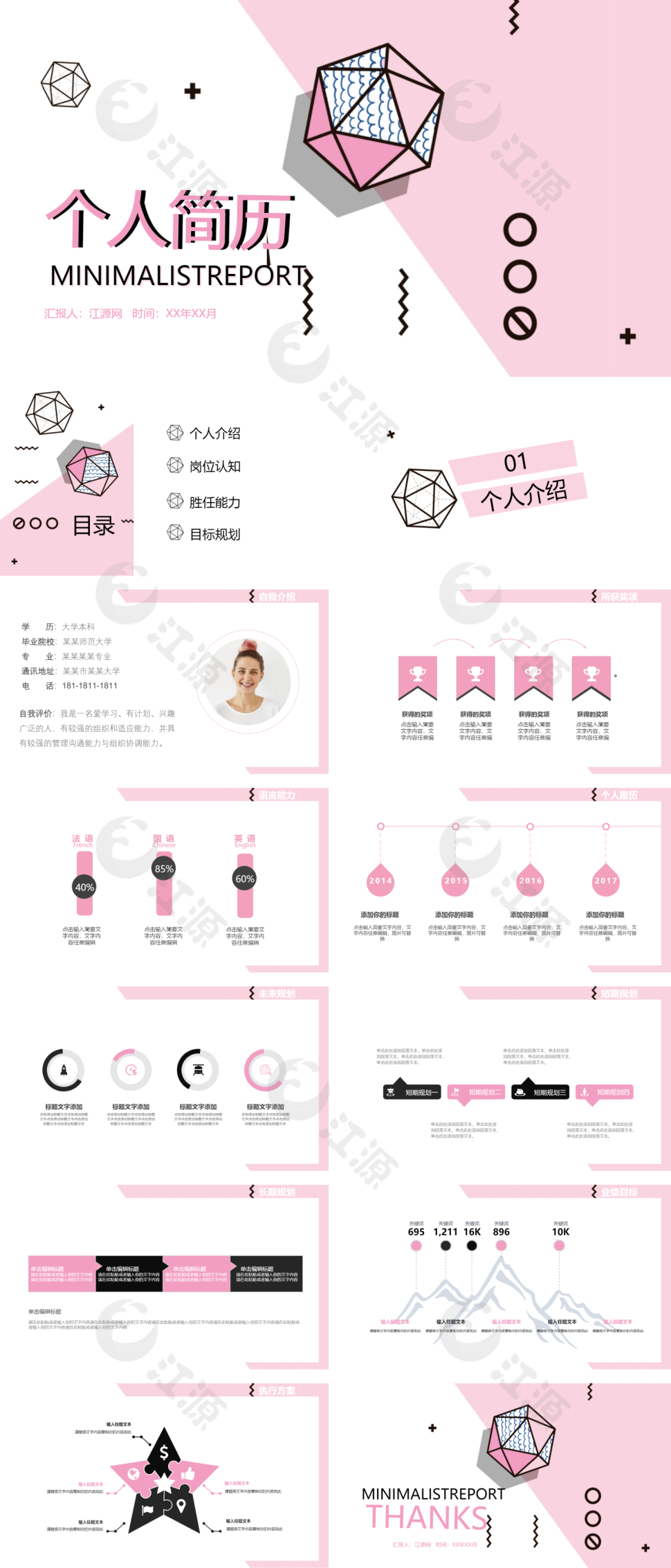 粉色小清新个人求职简历PPT模板