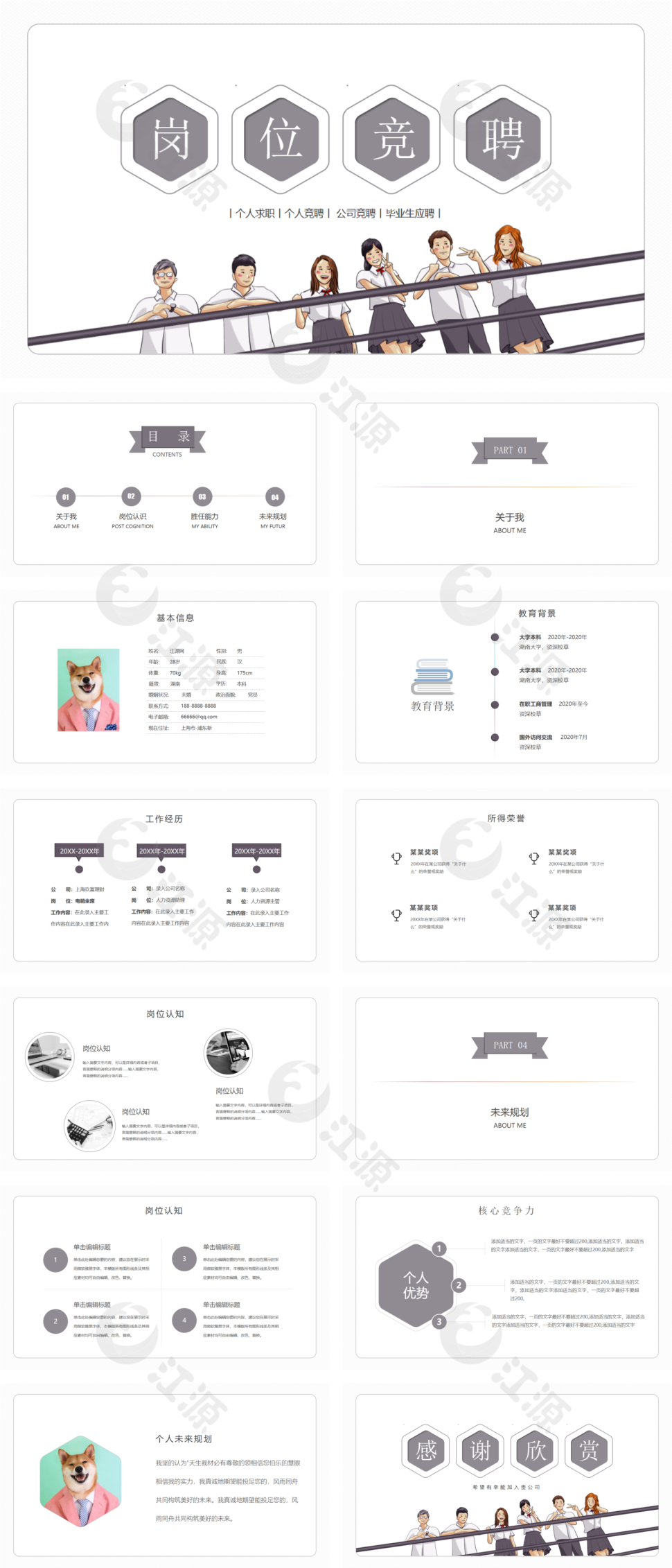 创意卡通人物岗位竞聘PPT模板