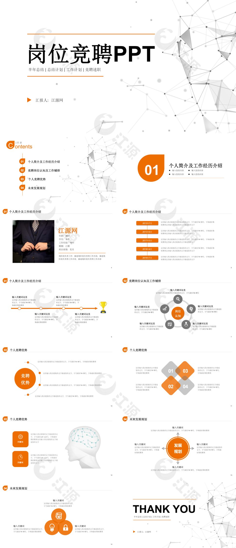 白色线条几何风格岗位竞聘PPT模板