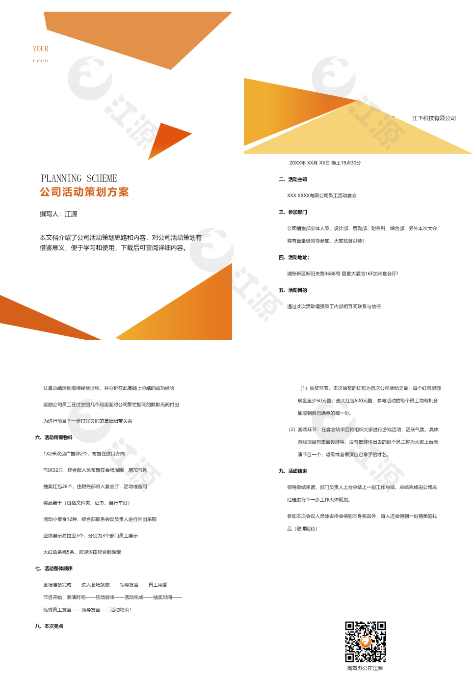 公司活动策划方案5