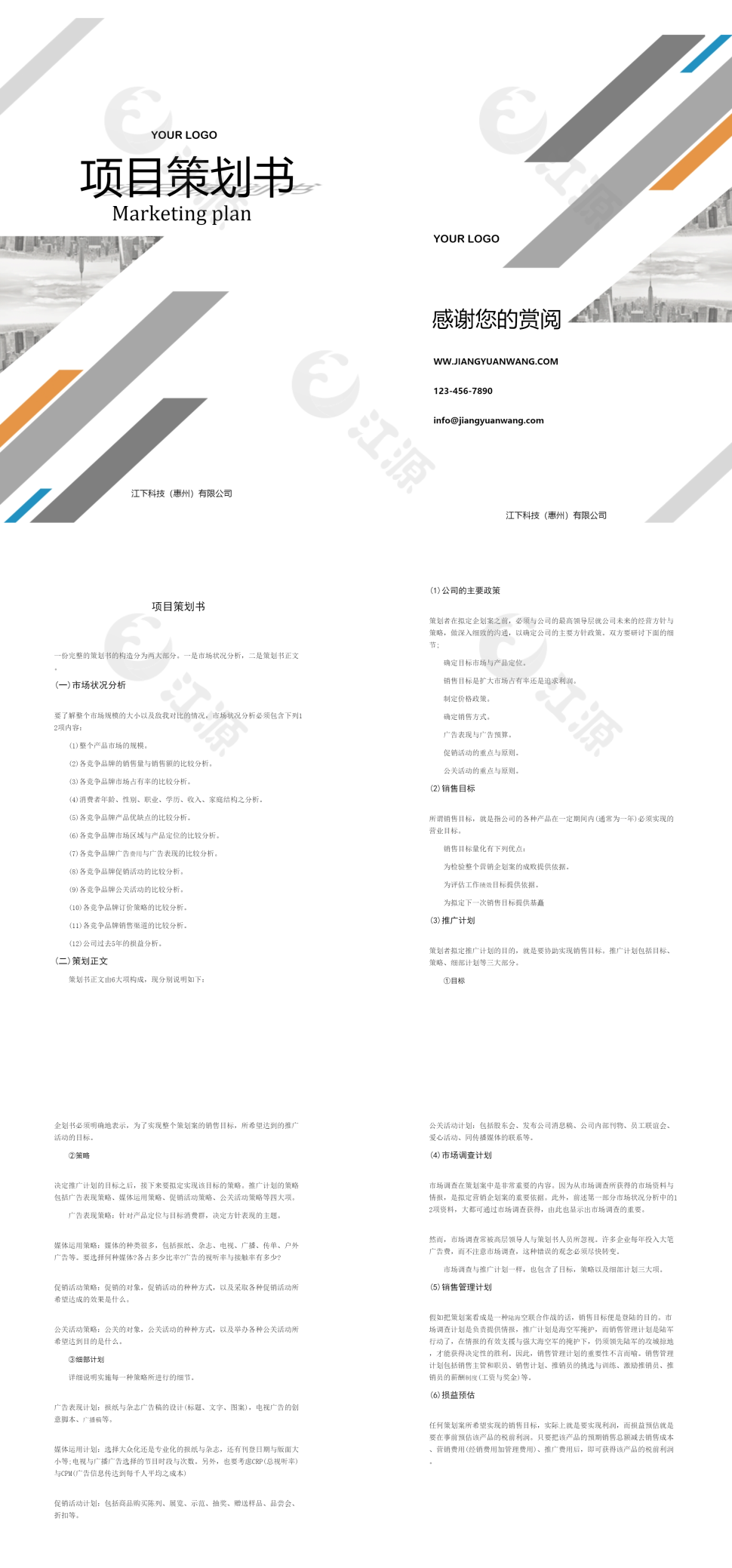 企业项目策划书简约灰白word模板