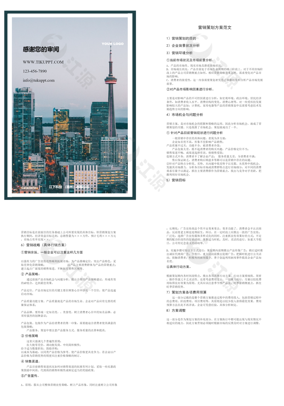 营销策划方案简约绿色word模板