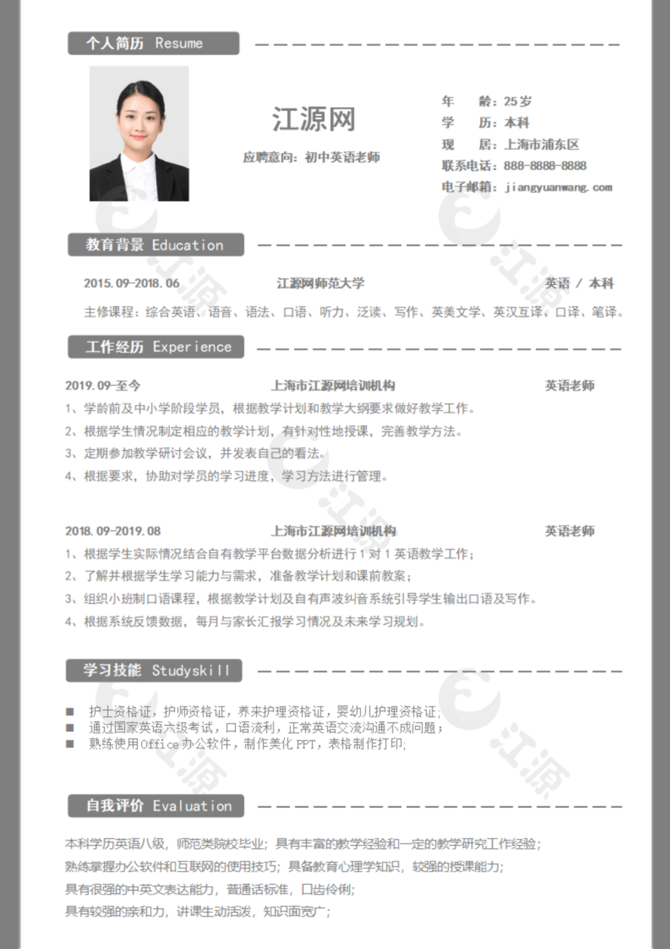初中英语教师求职简历模板