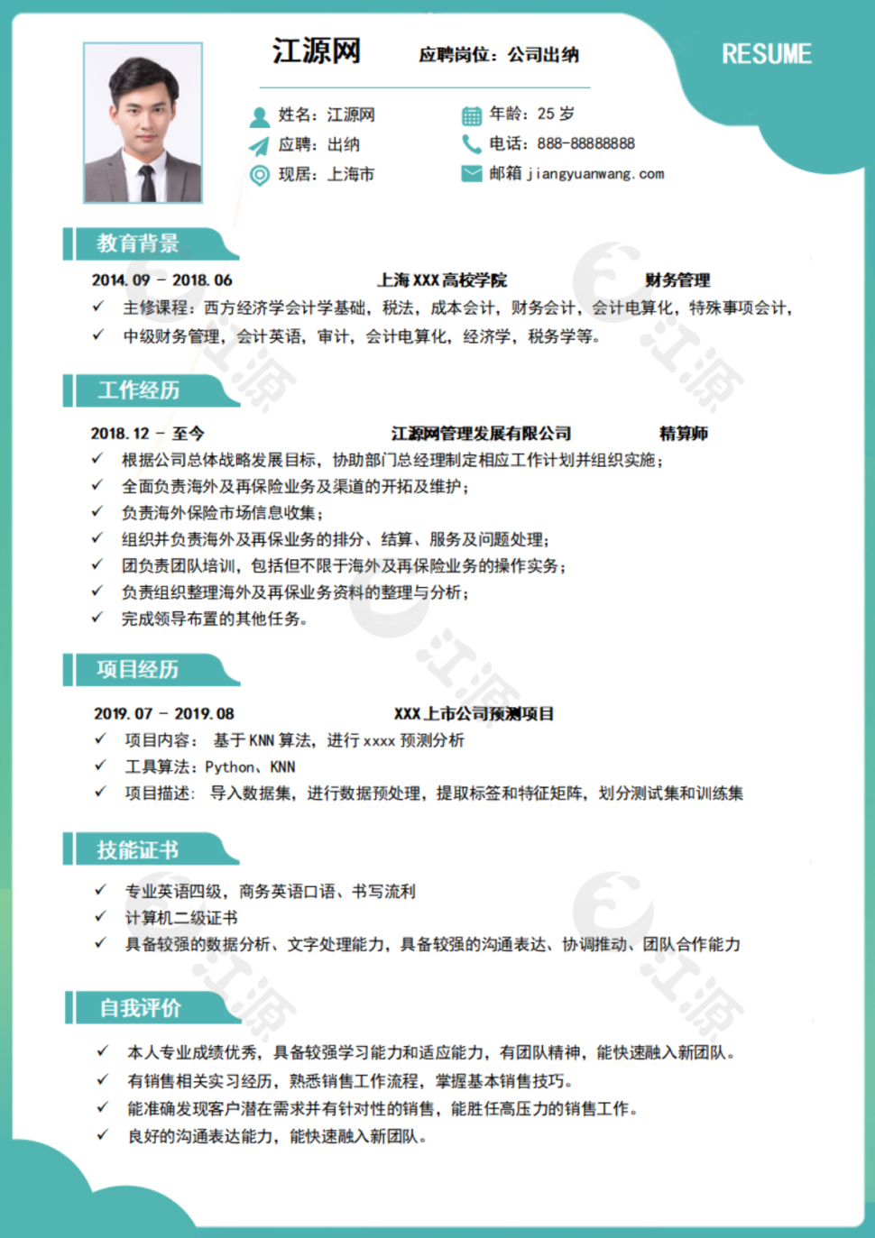 公司出纳个人简历模板