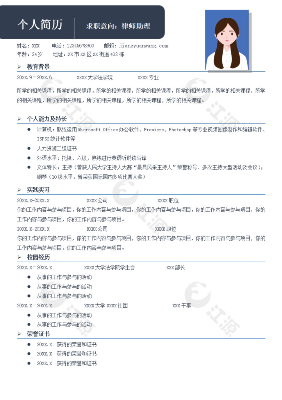 简约律师助理求职简历