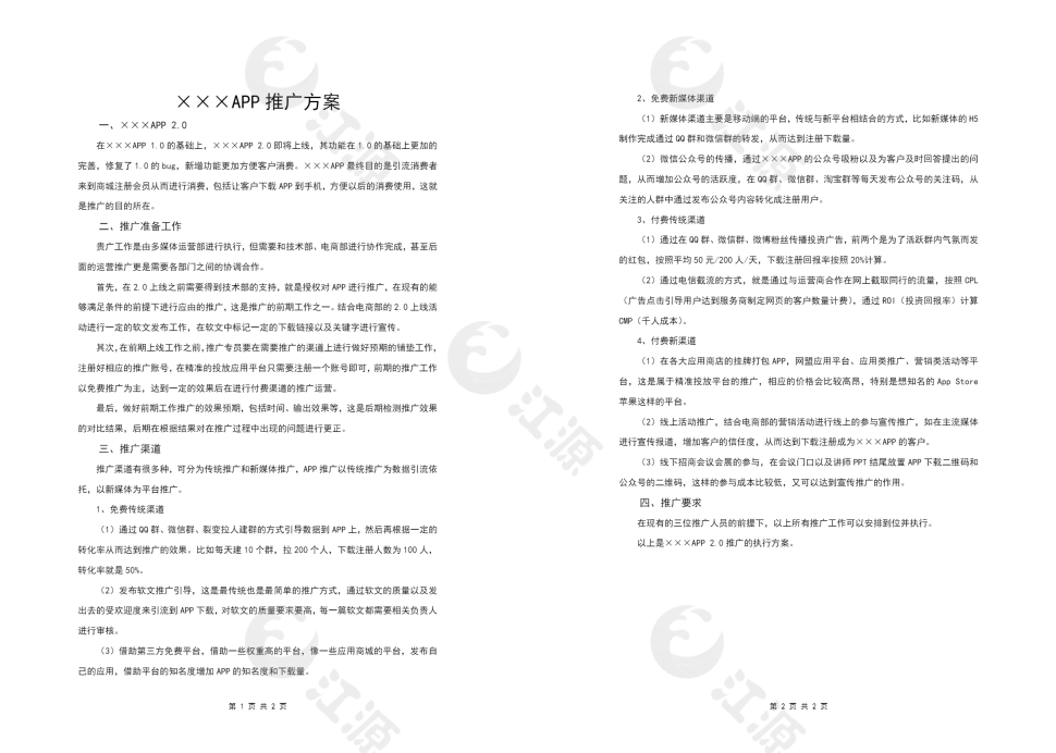 APP推广方案