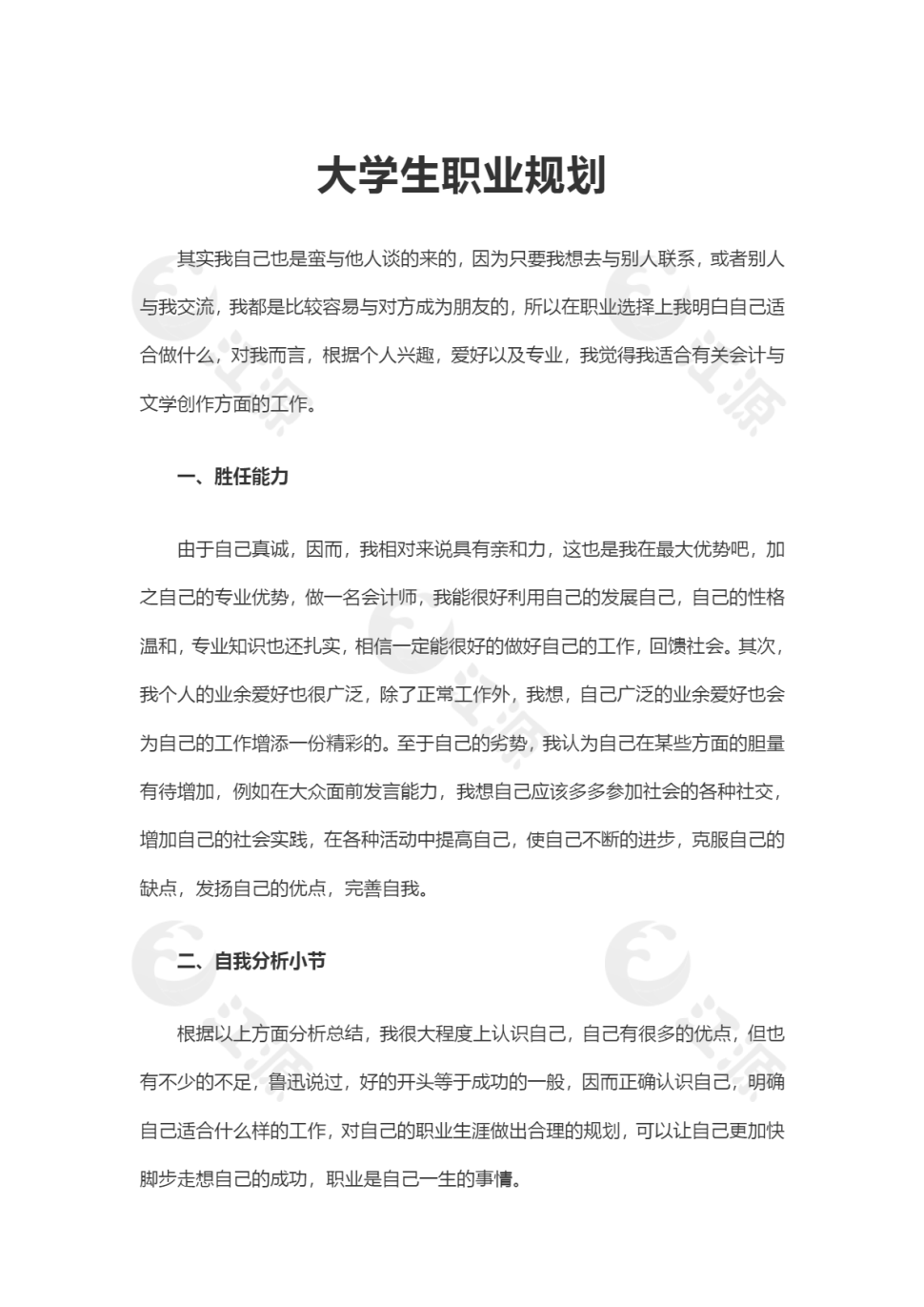 大学生职业规划word文档