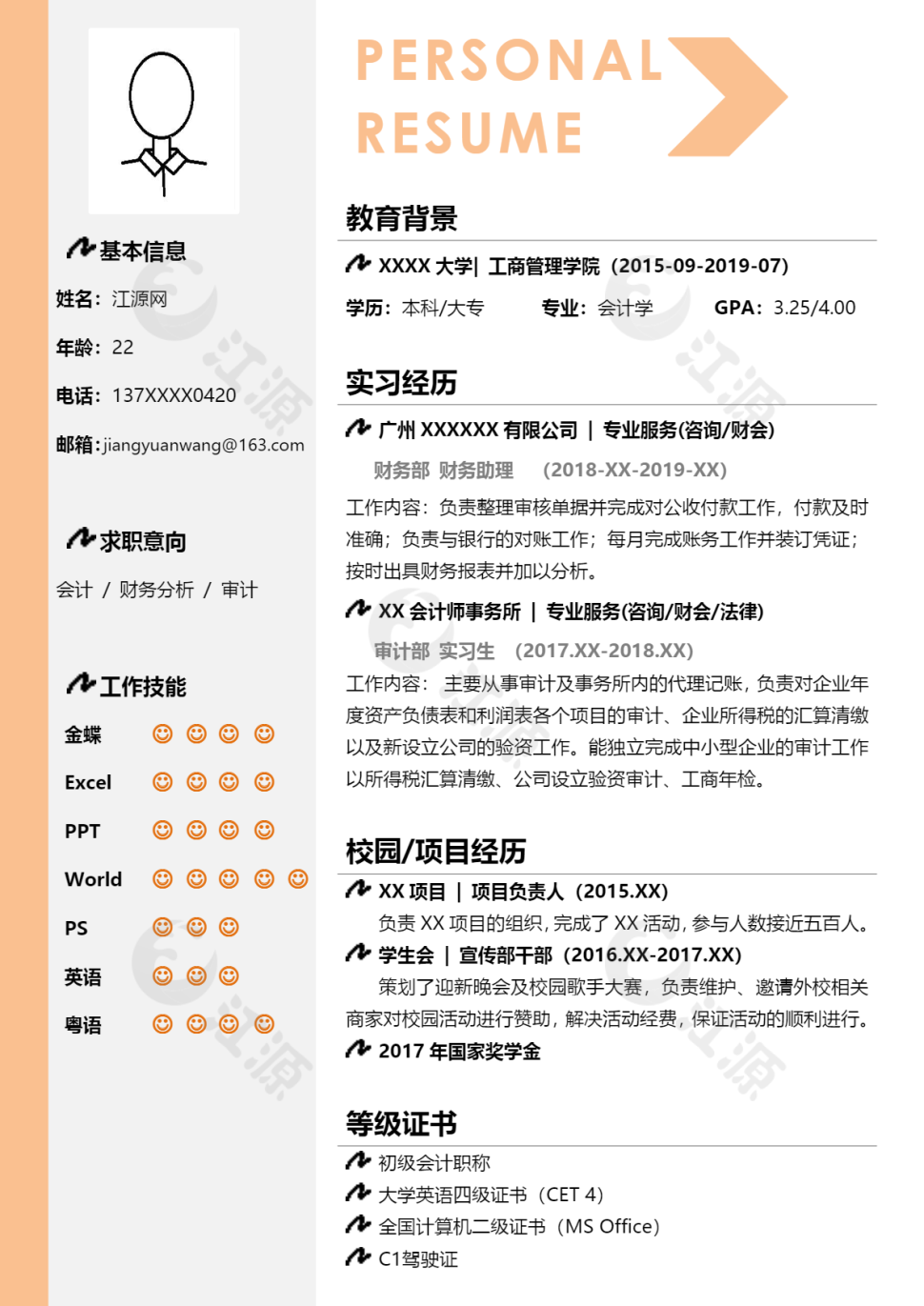 橙色财务分析个性简历模板