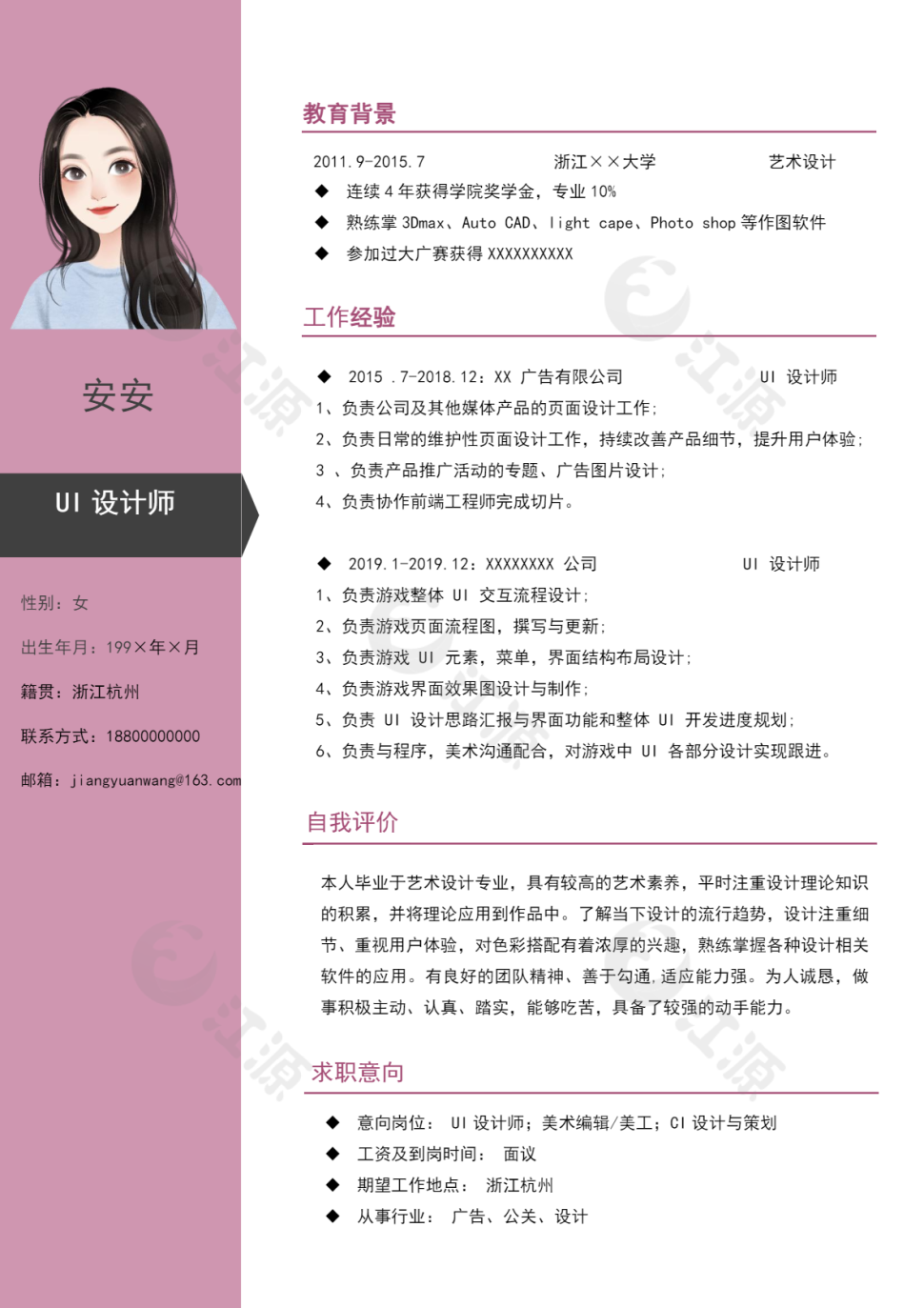 UI设计师个人简历模板女性优雅大气模板