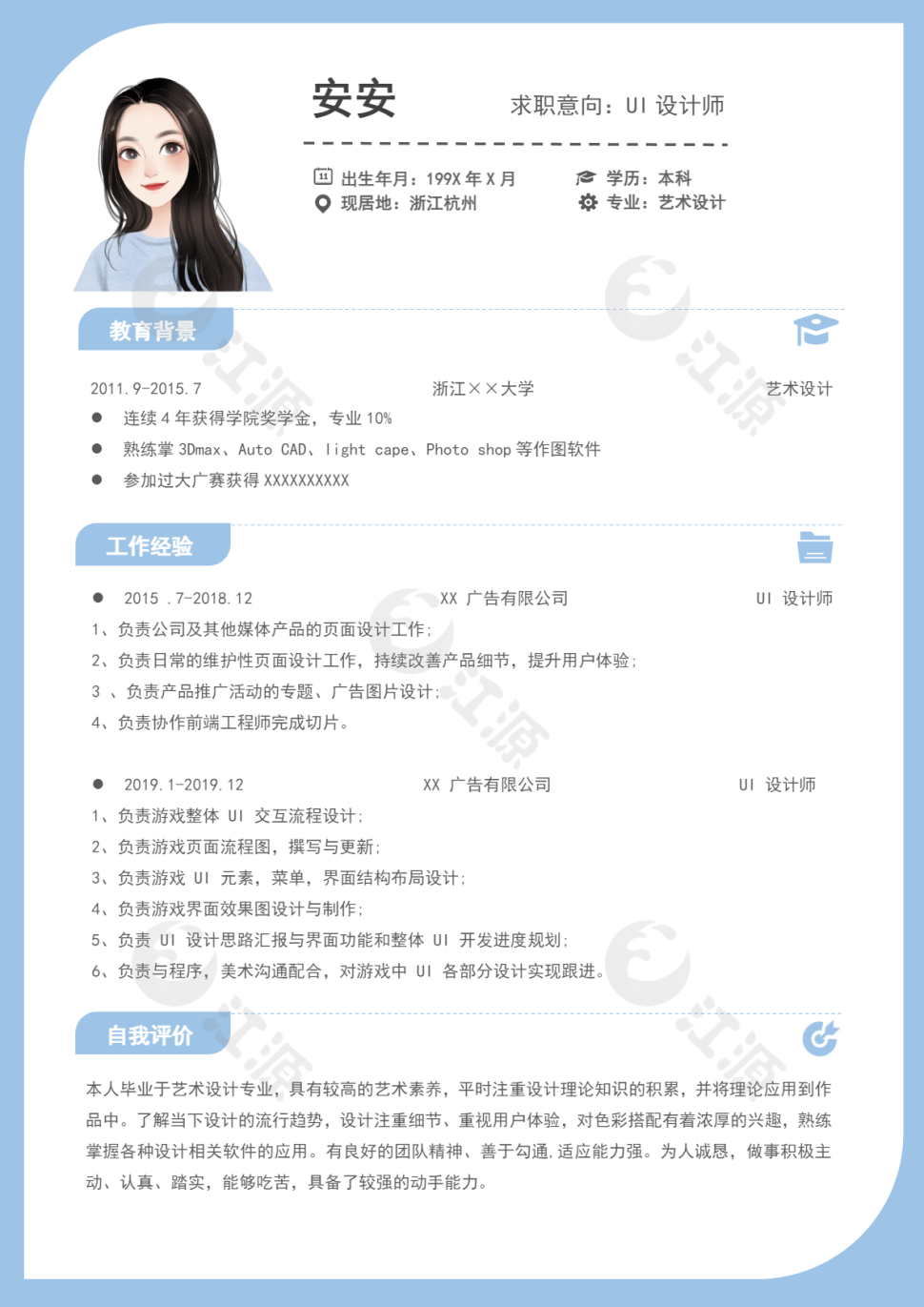 UI设计师个人简历模板优雅淡蓝色