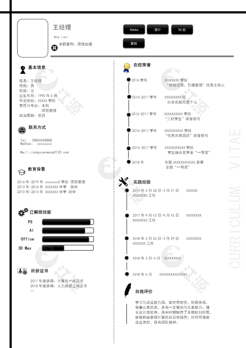 项目经理黑白简历模板