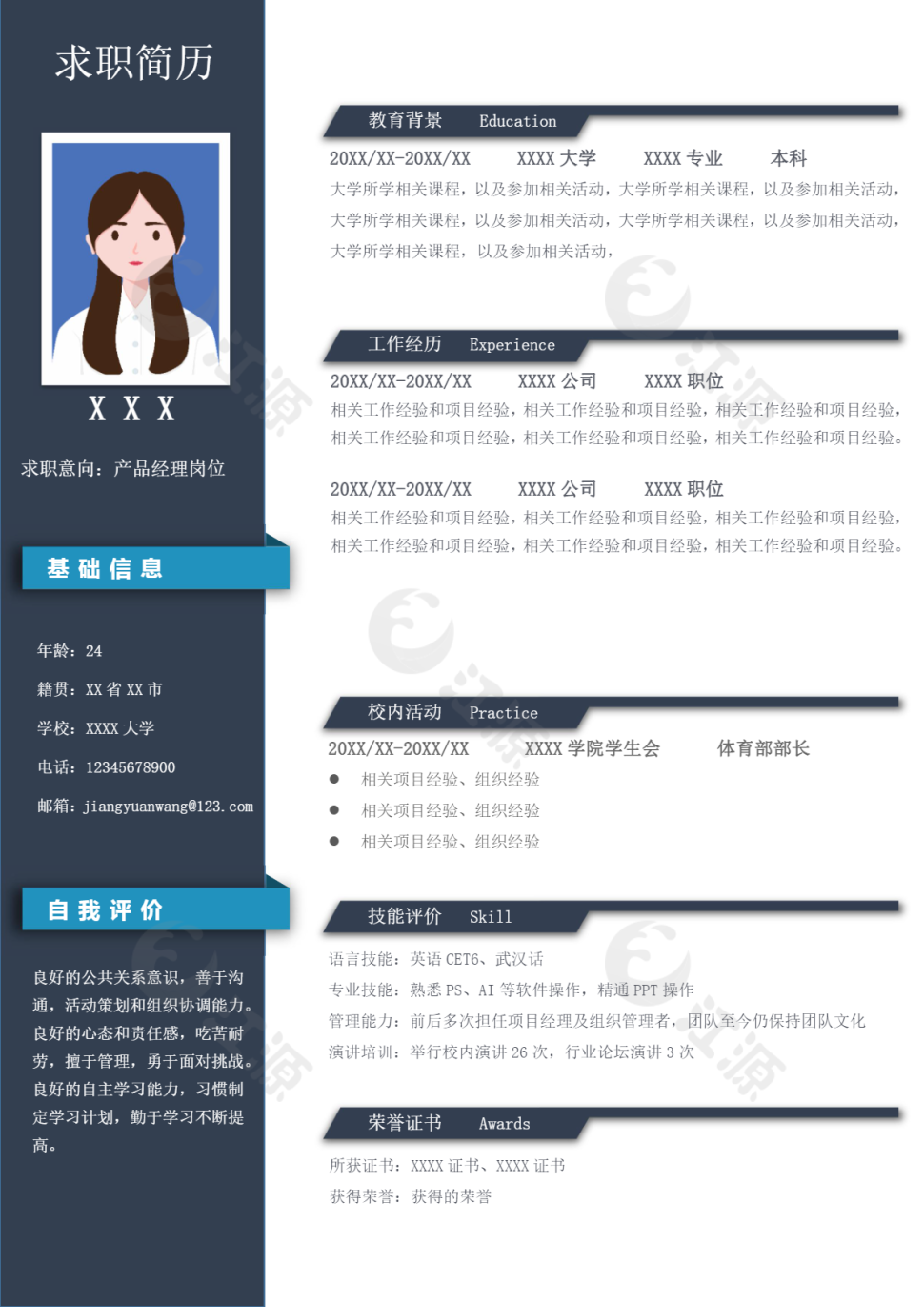 产品经理岗位简约商务简历模板