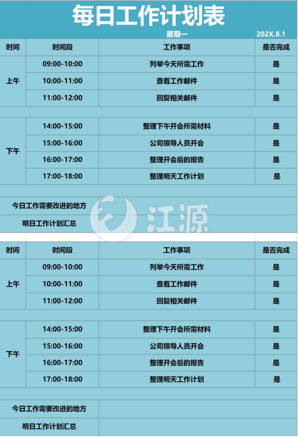 每日工作计划表excel表格模板