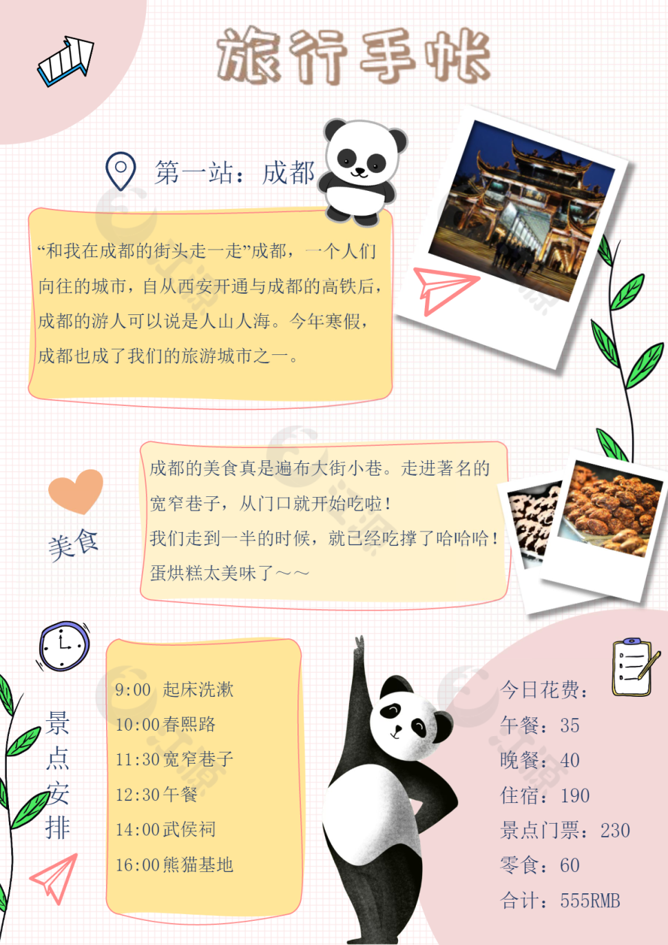 卡通熊猫成都旅游手账