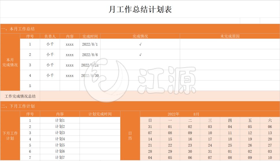 月份工作计划表