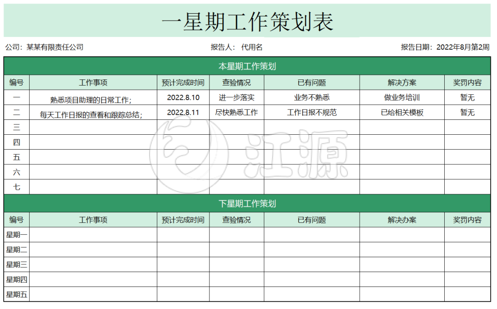 周工作计划表