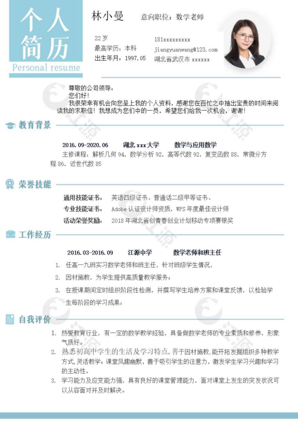 数学老师个人简历模板