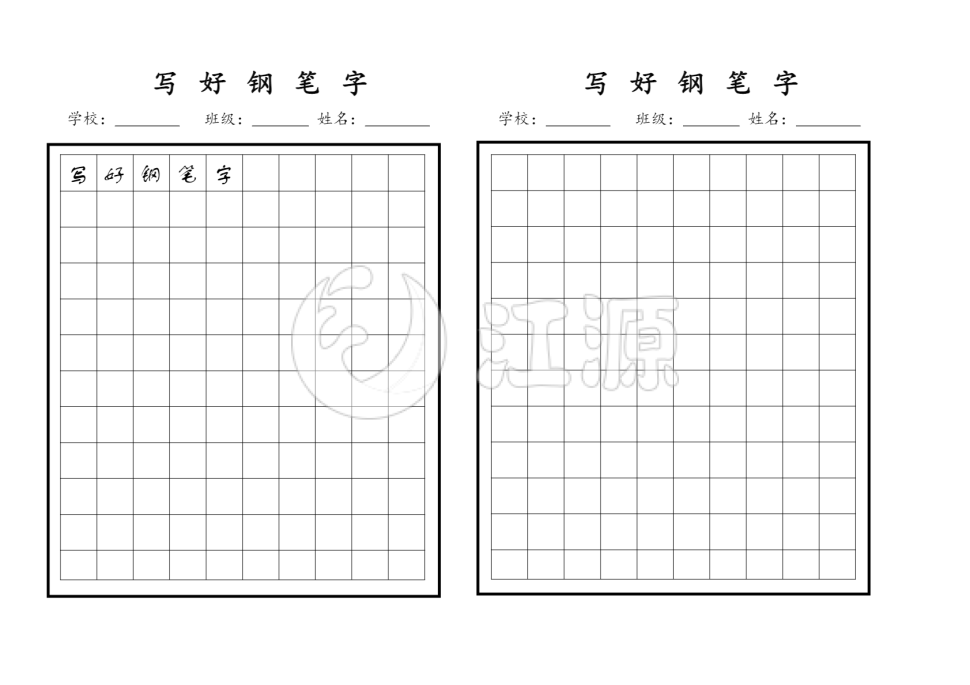 钢笔字帖模板