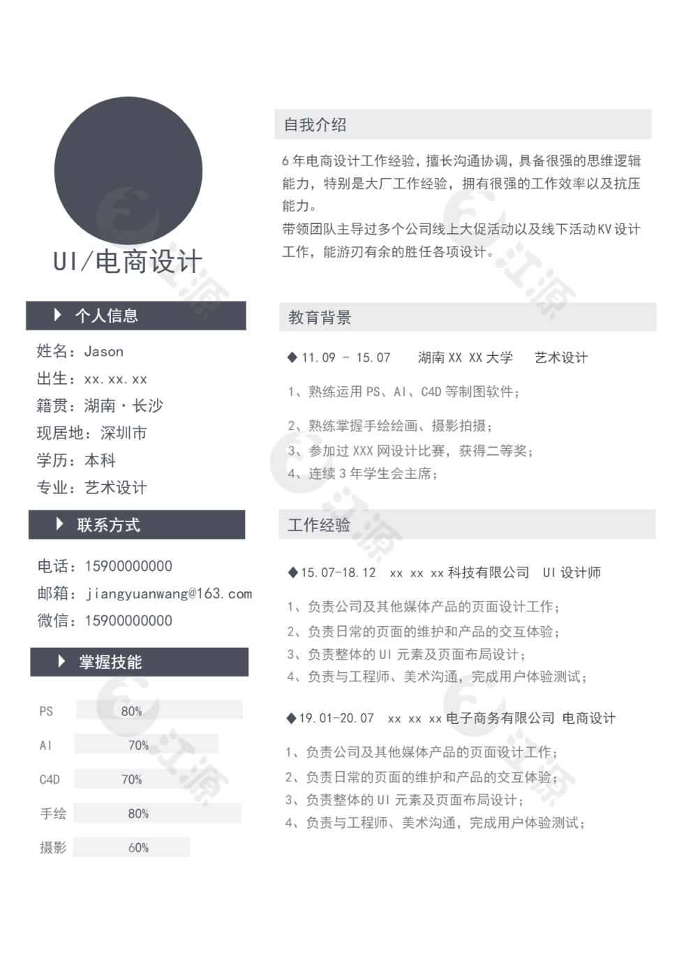 电商设计个人简历左右竖版