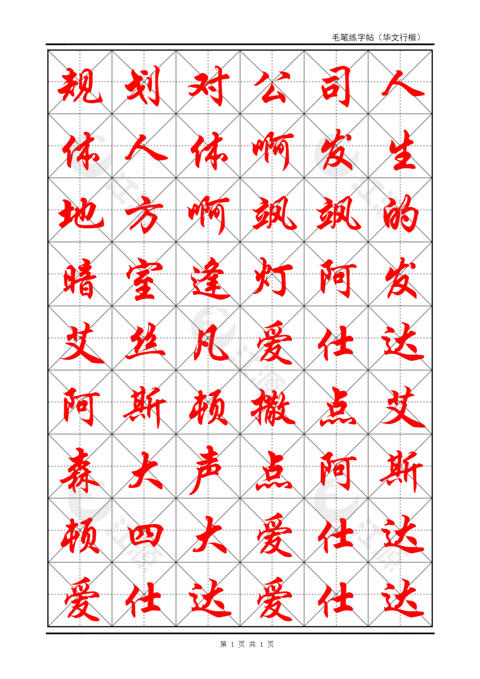 毛笔练字帖(米字格)