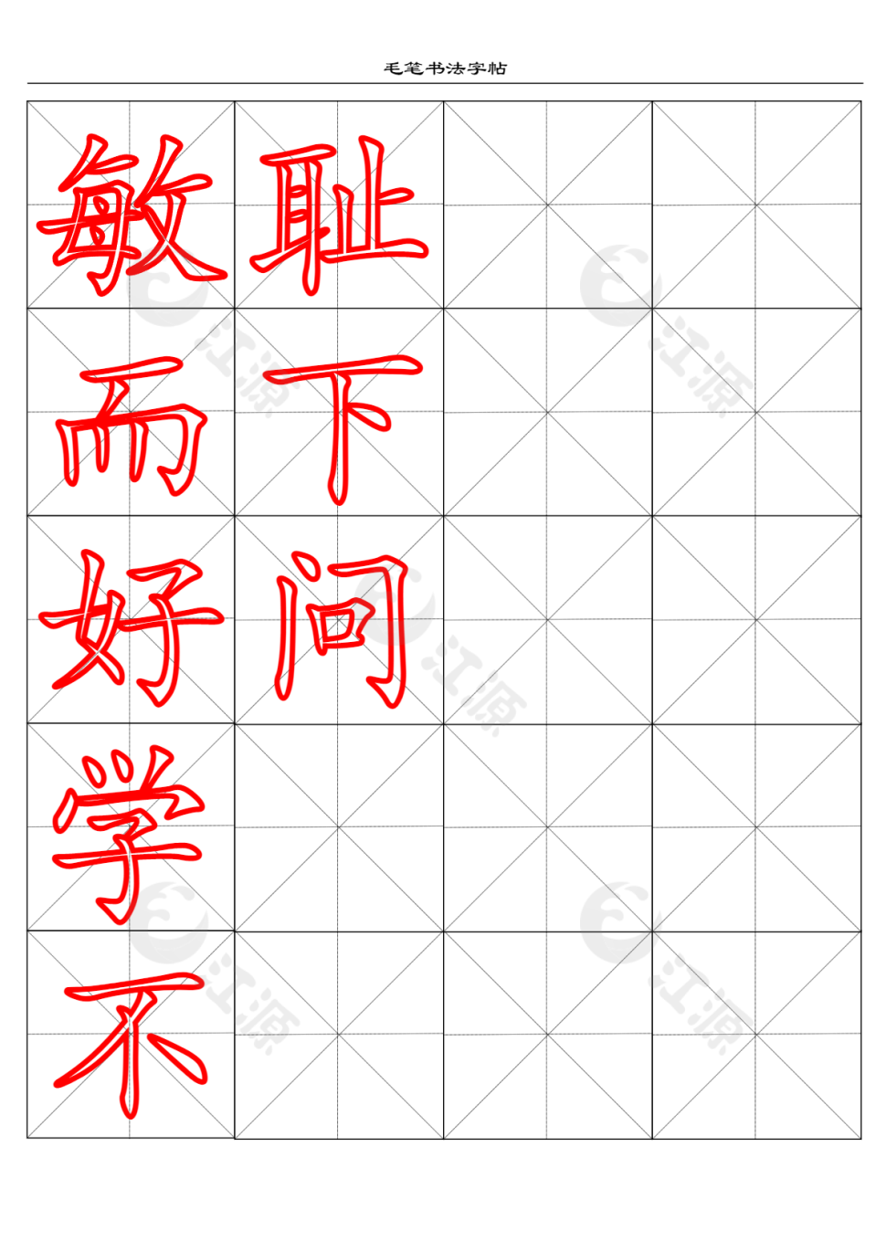 米字格毛笔书法字帖