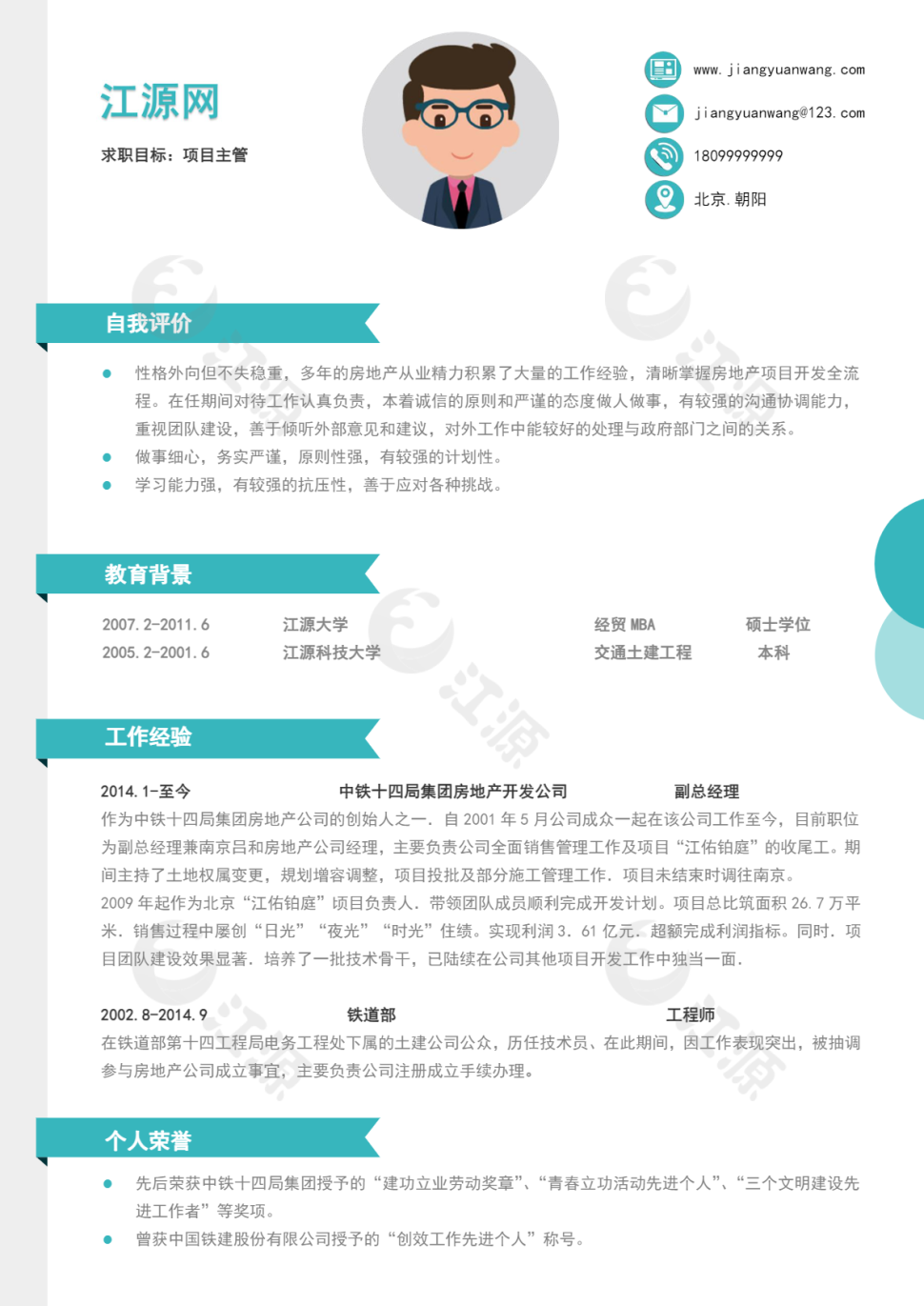 蓝色项目主管简历模板