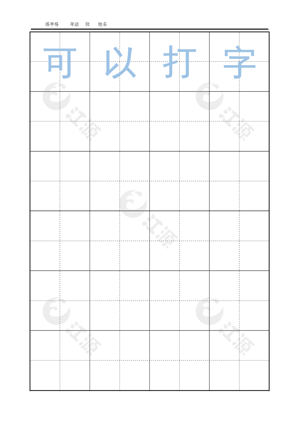 书法田字格四字版（可以任意输字）
