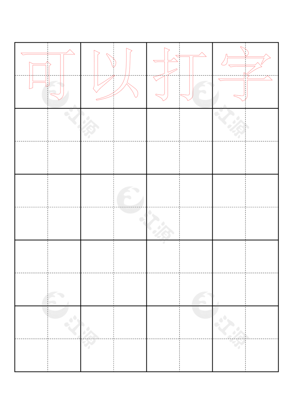 田字格描红字帖模板(可打字)