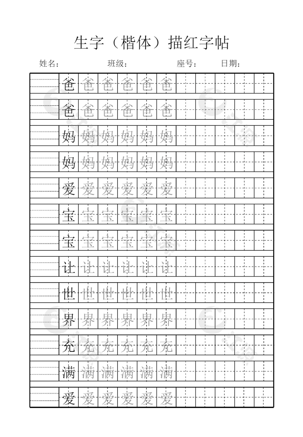 田字格-生字（自选字）描红字帖